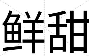 鲜甜