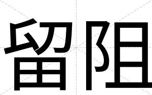 留阻