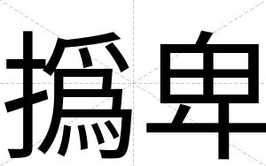 撝卑