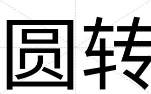 圆转
