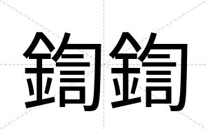 鍧鍧