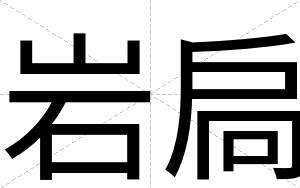 岩扃