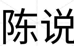 陈说