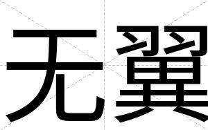 无翼