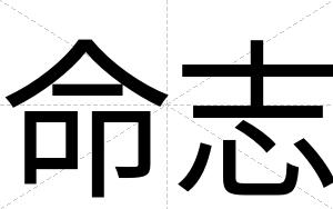 命志