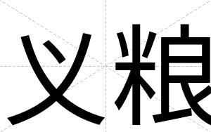 义粮