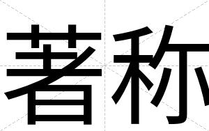 著称