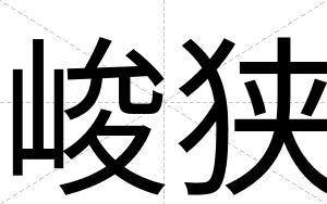 峻狭