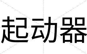 起动器
