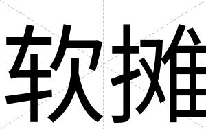 软摊