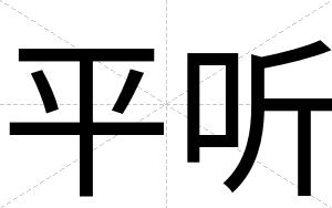 平听