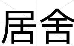 居舍