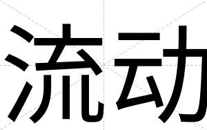 流动