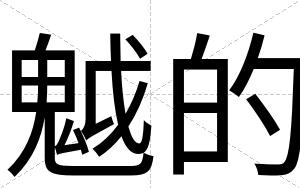 魆的
