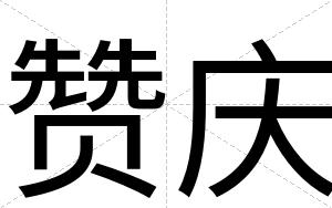 赞庆