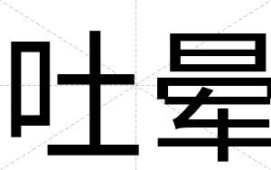 吐晕