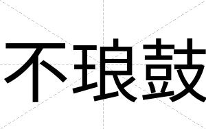 不琅鼓