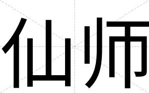 仙师