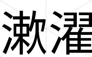 漱濯