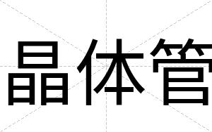 晶体管