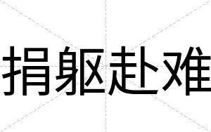 捐躯赴难