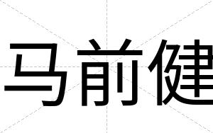 马前健