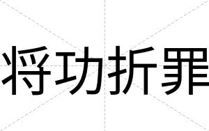 将功折罪