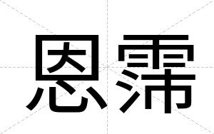 恩霈