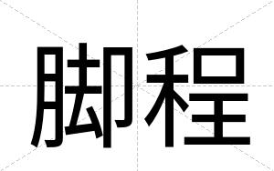 脚程