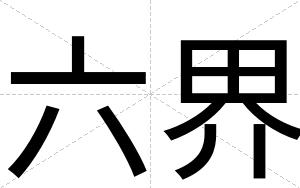 六界