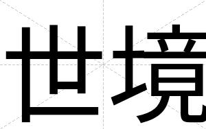 世境
