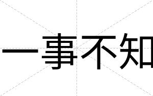 一事不知