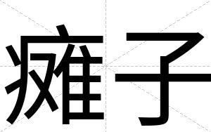 瘫子