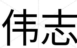 伟志