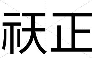 祆正