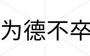 为德不卒