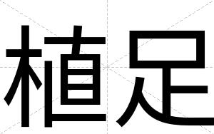 植足