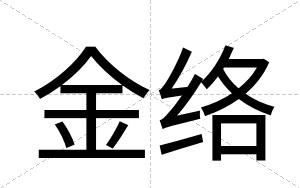金络