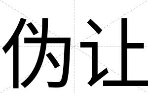 伪让
