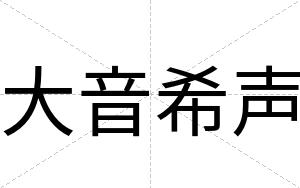 大音希声