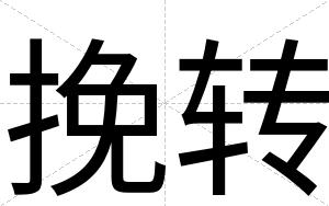 挽转