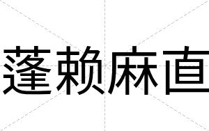 蓬赖麻直