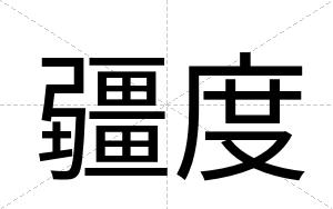 疆度