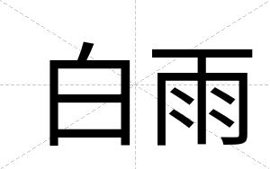 白雨
