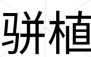 骈植