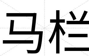 马栏