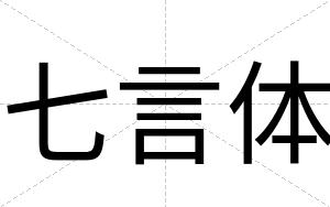 七言体