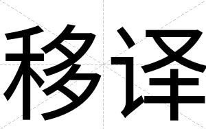 移译