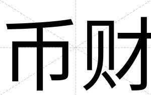 币财