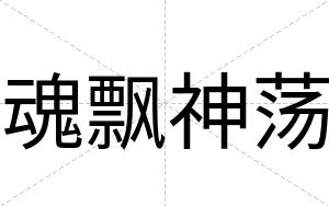魂飘神荡